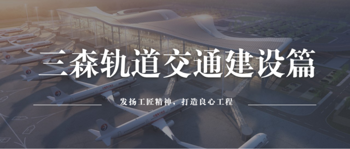 三森軌道交通建設(shè)篇|深入貫徹新發(fā)展理念，服務(wù)構(gòu)建新發(fā)展格局