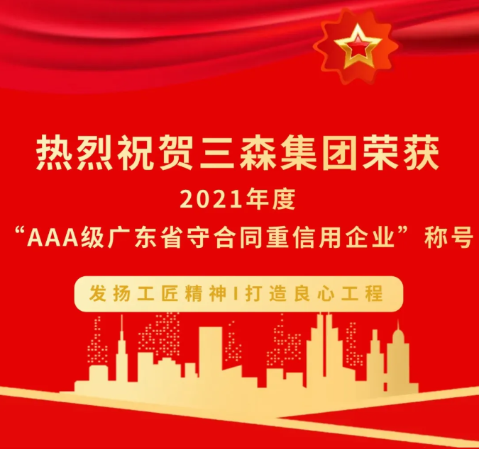 熱烈祝賀三森集團(tuán)榮獲2021年度“AAA級(jí)廣東省守合同重信用企業(yè)”稱號(hào)