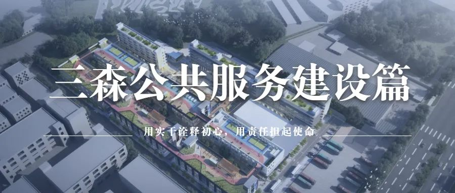 三森公共服務(wù)建設(shè)篇 | 助力推進(jìn)城市公共服務(wù)體系建設(shè)高質(zhì)量發(fā)展