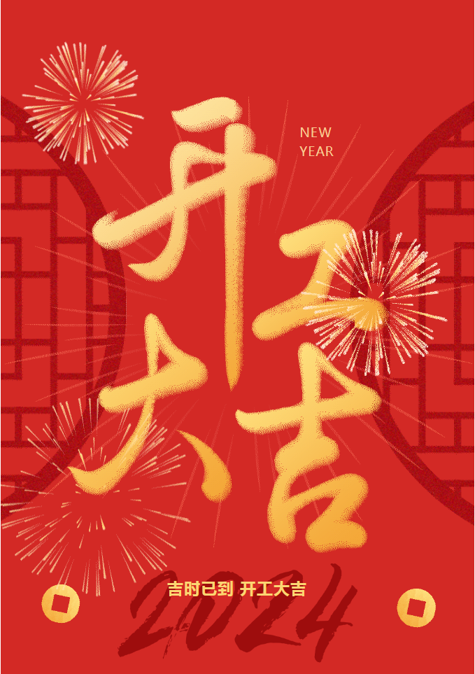 吉時已到｜三森集團(tuán)甲辰龍年開工大吉