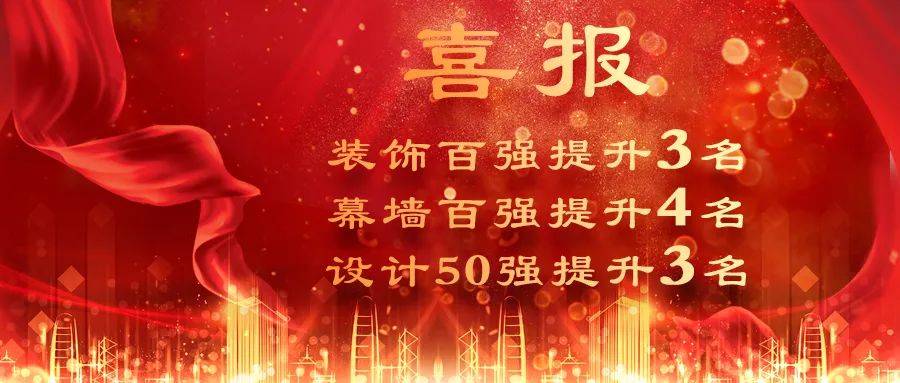 排名攀升丨三森集團(tuán)再度榮登中國建筑裝飾行業(yè)百強(qiáng)榜單