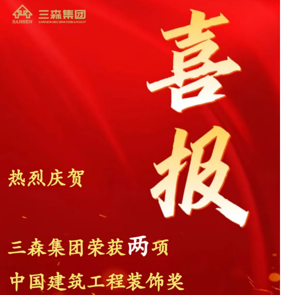 喜獲雙獎(jiǎng)！三森集團(tuán)榮獲兩項(xiàng)中國(guó)建筑工程裝飾獎(jiǎng)，卓越實(shí)力獲廣泛認(rèn)可