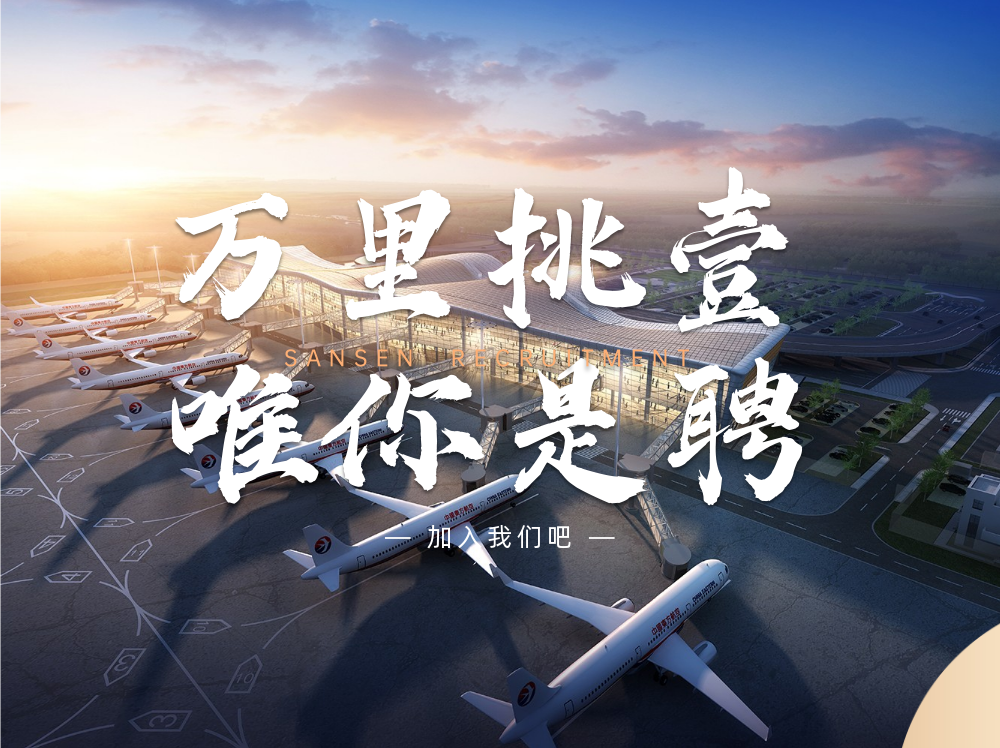 三森招聘|招賢納新，職等你來！