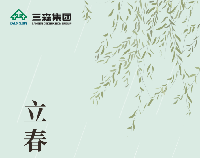 【立春】四季之始，春生萬物