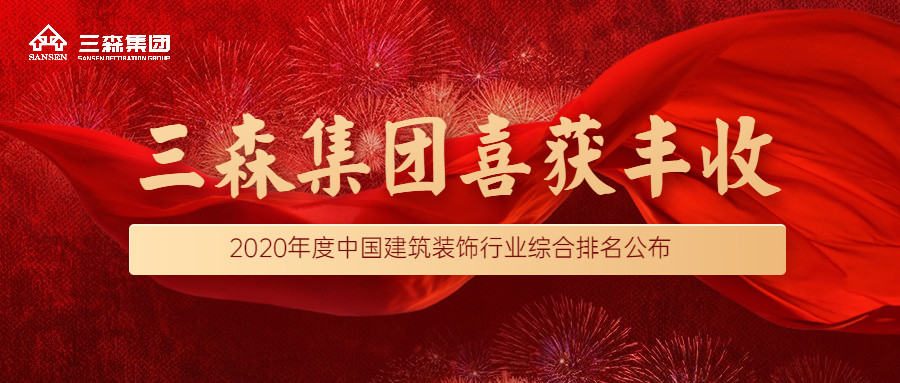 喜訊|三森集團(tuán)蟬聯(lián)入榜！再次榮登中國建筑裝飾行業(yè)（裝飾百強(qiáng)、幕墻百強(qiáng)、設(shè)計(jì)50強(qiáng)）企業(yè)！