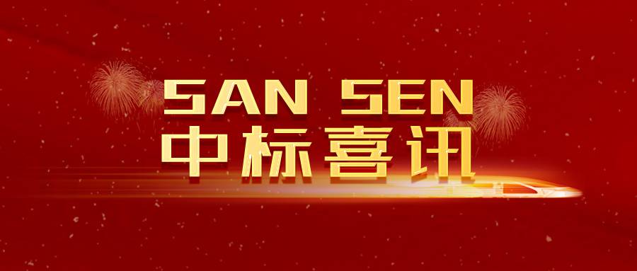 SANSEN喜訊｜冬日中標(biāo)暖人心