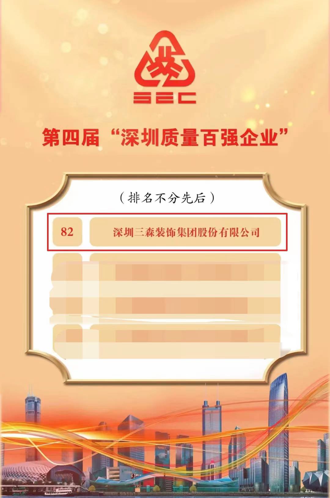 喜添榮譽(yù)丨三森集團(tuán)獲評“深圳質(zhì)量百強(qiáng)企業(yè)”