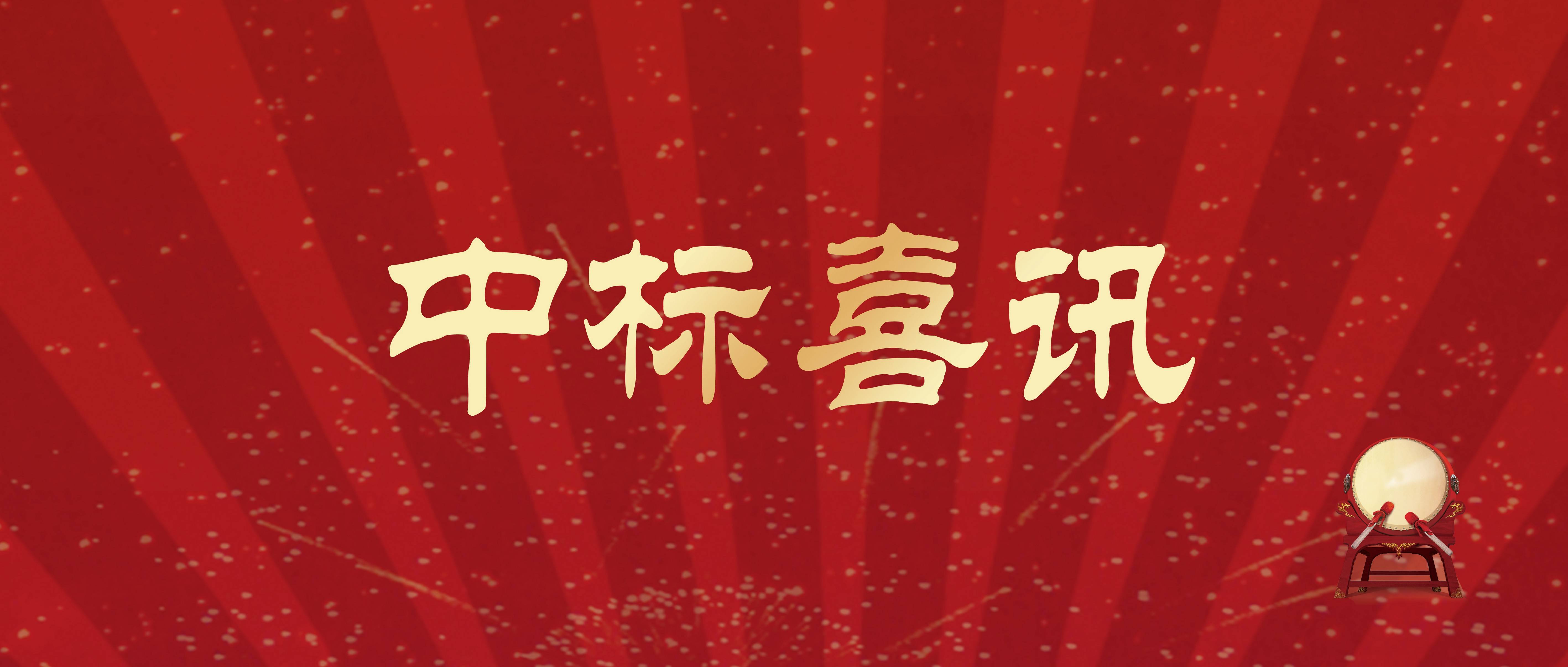 一鼓作氣｜三森集團(tuán)再添中標(biāo)喜訊