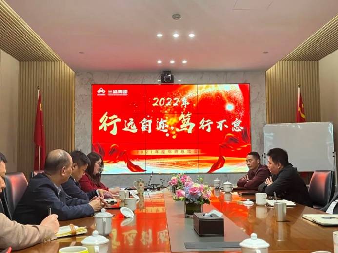 行遠(yuǎn)自邇 篤行不怠 | 三森集團(tuán)2021年度年終總結(jié)會議圓滿落幕！