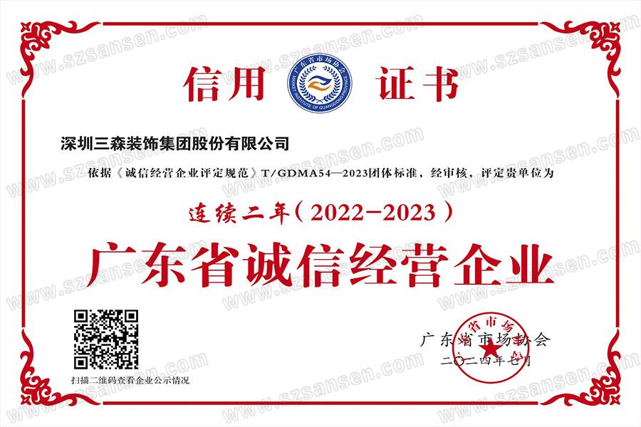 卓越信譽(yù)再獲肯定，三森集團(tuán)連續(xù)兩年榮膺“誠信經(jīng)營企業(yè)”稱號