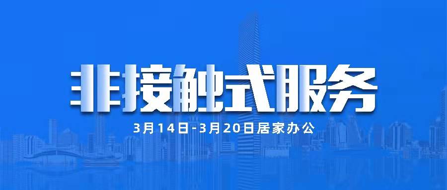 三森集團(tuán)丨居家辦公，腳步不停