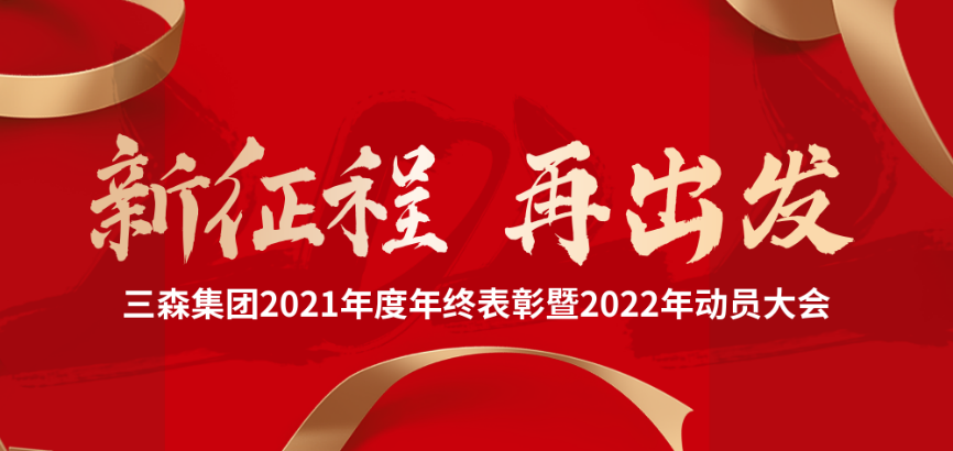三森集團(tuán)2021年度年終表彰暨2022年動員大會圓滿落幕！
