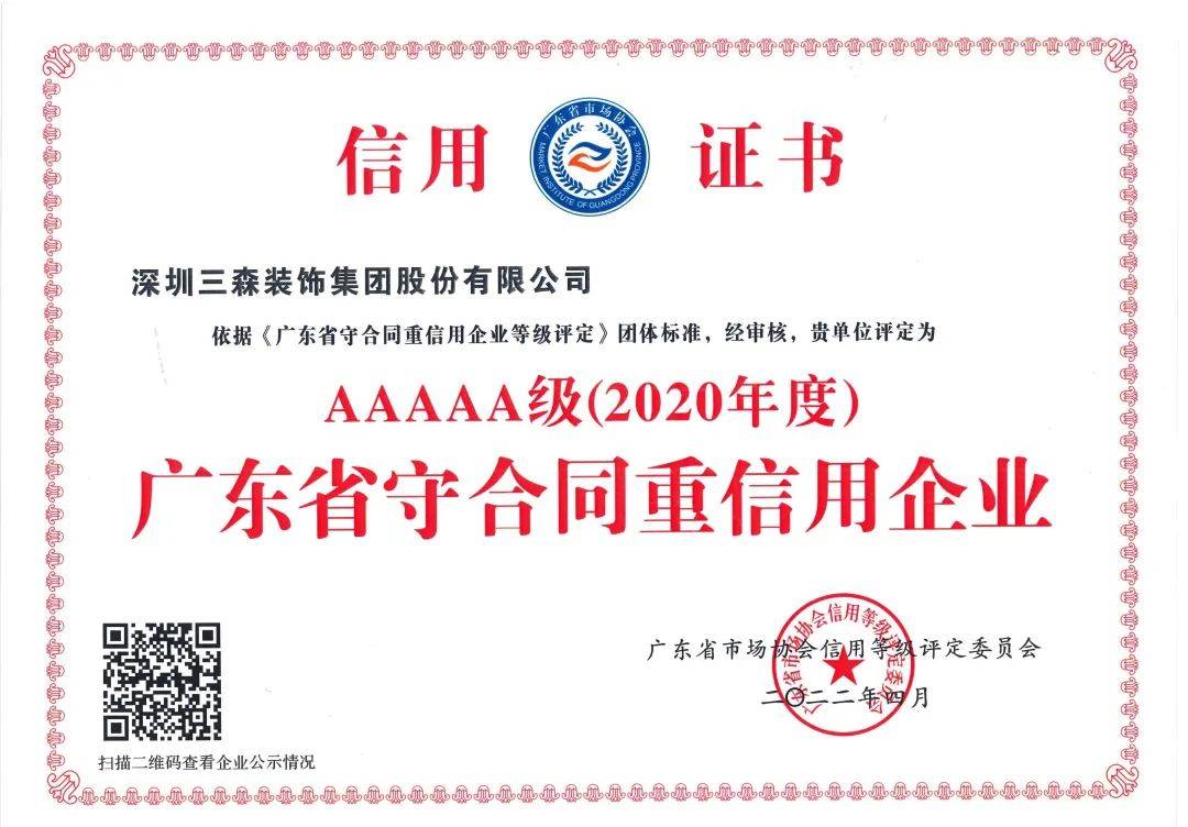 以誠取信，以質(zhì)為先丨三森集團(tuán)被評定為5A級“廣東省守合同重信用企業(yè)”