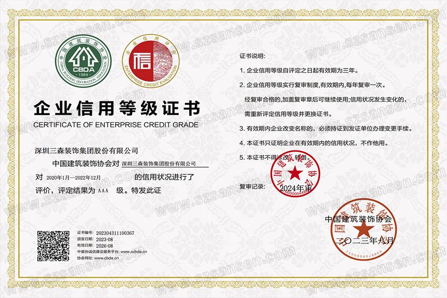 匠心精神，品質(zhì)見證｜三森集團(tuán)連續(xù)多年榮獲“中國建筑裝飾行業(yè)AAA級信用企業(yè)”稱號！