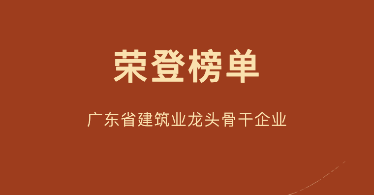 喜訊｜三森集團(tuán)榮登2022年度廣東省建筑業(yè)龍頭骨干企業(yè)榜單