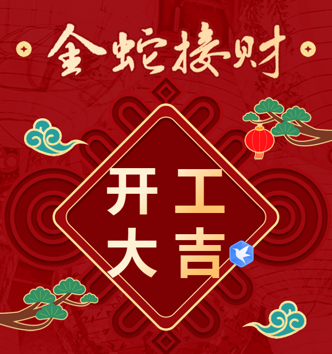 開工大吉 | 2025年三森集團(tuán)開工日精彩剪影！