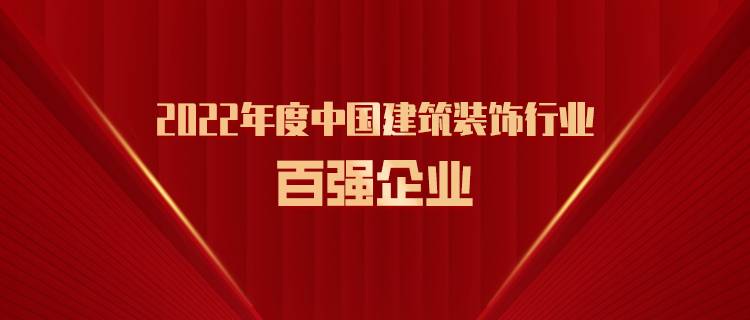 再度上榜丨三森集團(tuán)榮膺2022年度中國建筑裝飾行業(yè)百強(qiáng)