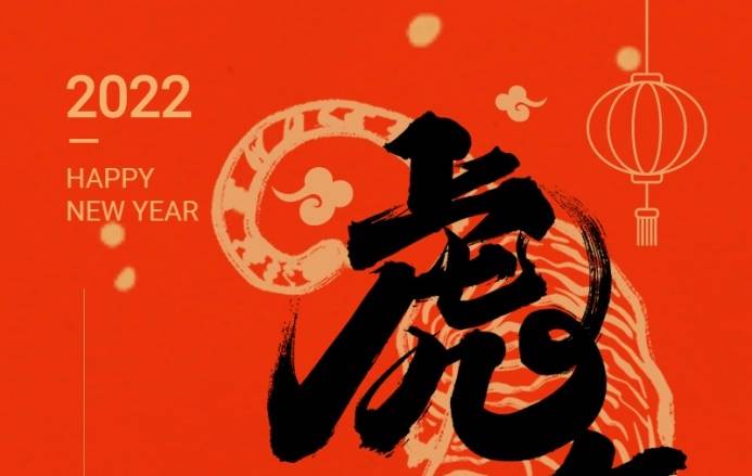 三森集團(tuán)祝您春節(jié)快樂！虎年大吉！