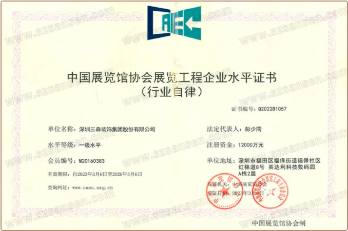 資質(zhì)喜訊丨三森集團(tuán)再次獲批展覽工程企業(yè)水平一級、展覽陳列工程設(shè)計(jì)與施工一體化水平一級認(rèn)定