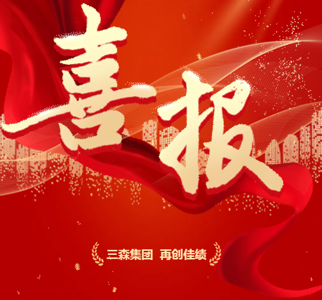 頻傳佳音，榮耀無垠｜三森集團(tuán)中標(biāo)項(xiàng)目榮耀揭曉