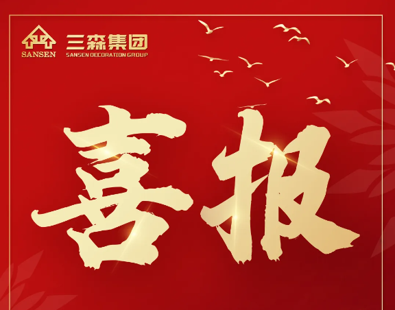 三森集團(tuán)中標(biāo)佳音｜攜手逐夢，智贏未來