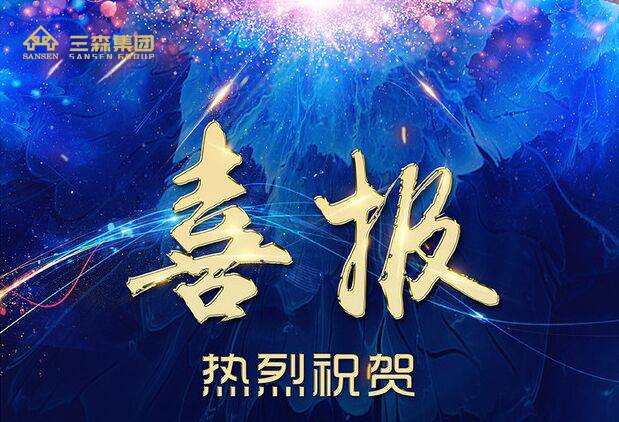 喜訊 | 三森集團(tuán)攬獲第十一屆中國(guó)國(guó)際空間設(shè)計(jì)大賽多個(gè)獎(jiǎng)項(xiàng)， 再度榮耀綻放！