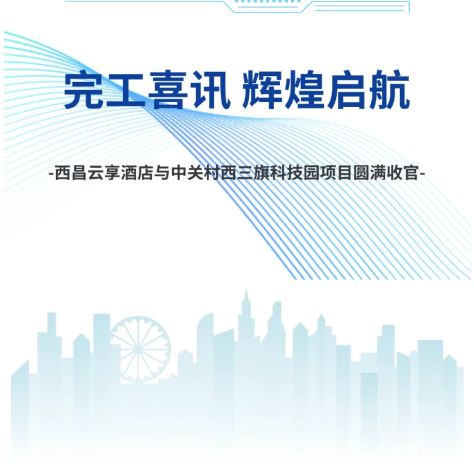 完工喜訊 輝煌啟航 | 西昌云享酒店與中關(guān)村西三旗科技園項(xiàng)目圓滿收官