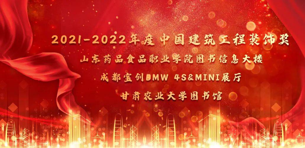 歲末添喜丨三森集團(tuán)再攬三項中國建筑工程裝飾獎