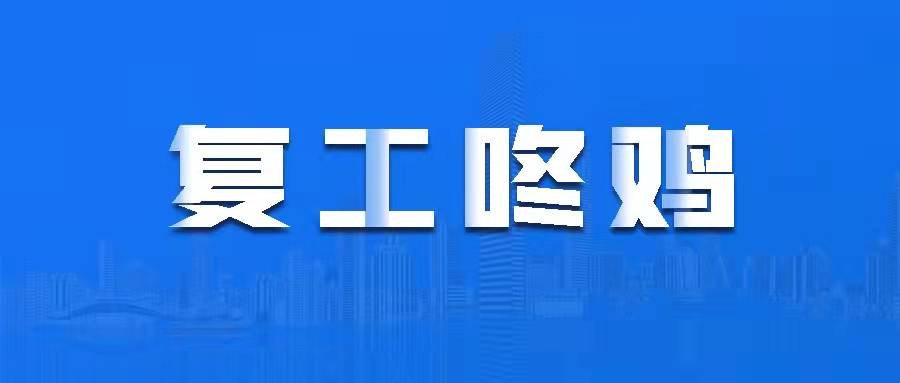 咚雞丨三森集團(tuán)明起復(fù)工