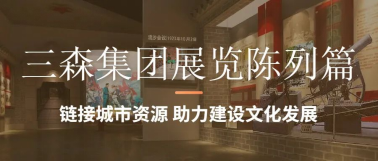 三森展陳篇 | 鏈接城市資源 助力建設(shè)文化發(fā)展