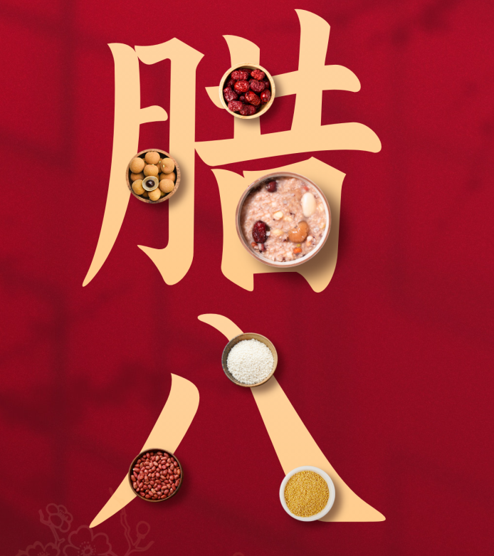 【臘八】臘月風(fēng)和意已春
