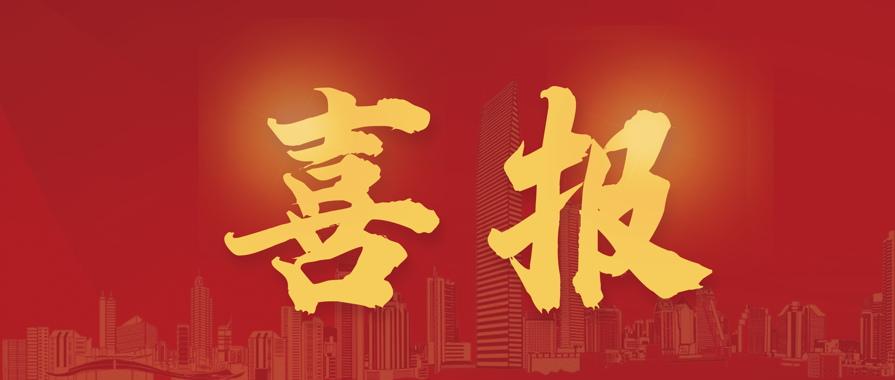 排名提升丨三森集團(tuán)再度榮列深圳企業(yè)500強(qiáng)榜單