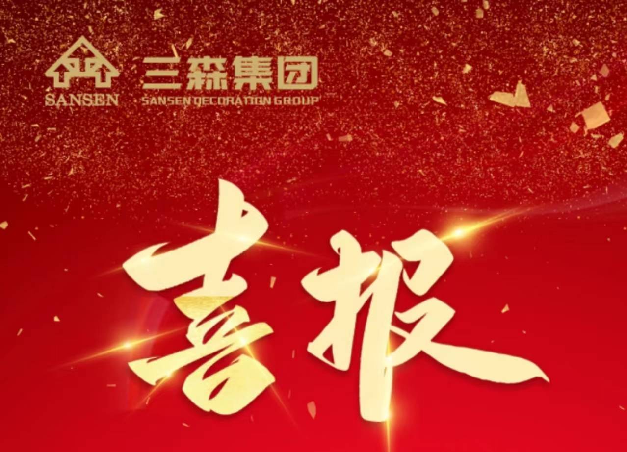 喜訊丨三森集團(tuán)榮獲2022年度第一批“誠信經(jīng)營企業(yè)”稱號(hào)